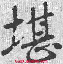 堪,王羲之 ,書法字典